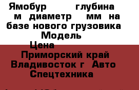 Ямобур CSS560(глубина 3.5м, диаметр 500мм) на базе нового грузовика Hyundai › Модель ­ CSS560 › Цена ­ 6 060 000 - Приморский край, Владивосток г. Авто » Спецтехника   